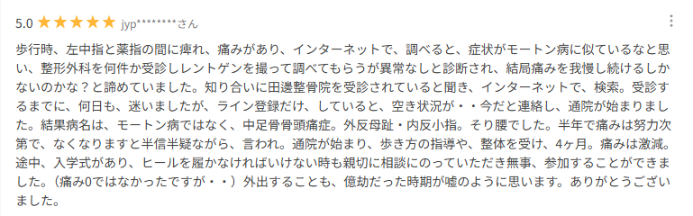 モートン病が治った方のお声