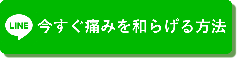 今すぐ痛みを和らげる方法